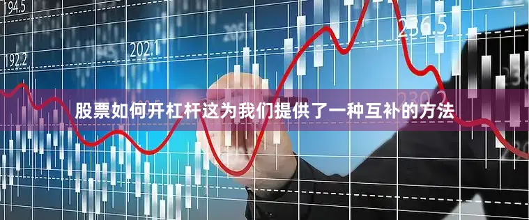 股票如何开杠杆这为我们提供了一种互补的方法