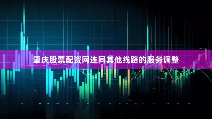 肇庆股票配资网连同其他线路的服务调整
