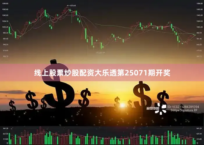 线上股票炒股配资大乐透第25071期开奖