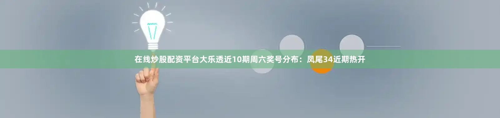 在线炒股配资平台大乐透近10期周六奖号分布：凤尾34近期热开