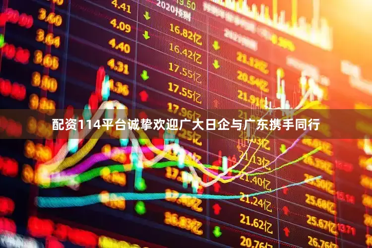 配资114平台诚挚欢迎广大日企与广东携手同行