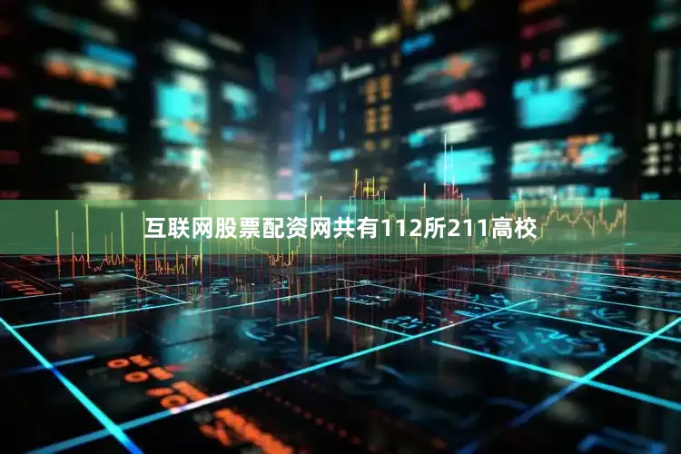 互联网股票配资网共有112所211高校