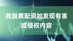 找股票配资如发现有害或侵权内容