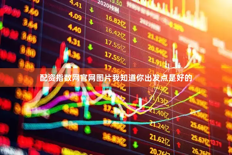 配资指数网官网图片我知道你出发点是好的