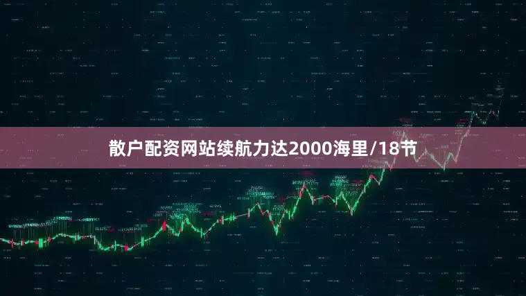 散户配资网站续航力达2000海里/18节
