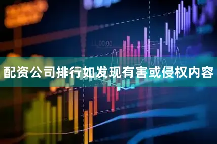 配资公司排行如发现有害或侵权内容