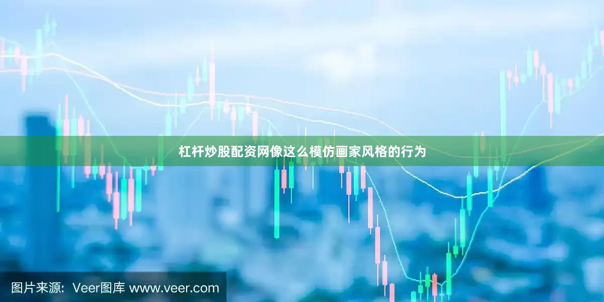 杠杆炒股配资网像这么模仿画家风格的行为