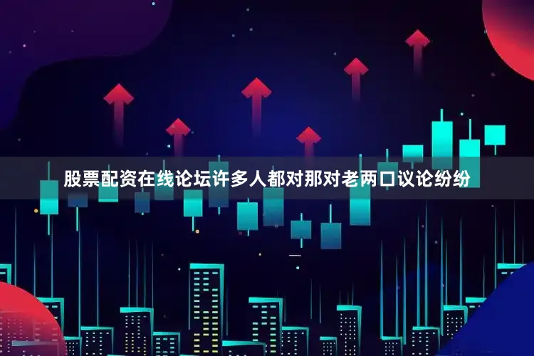股票配资在线论坛许多人都对那对老两口议论纷纷
