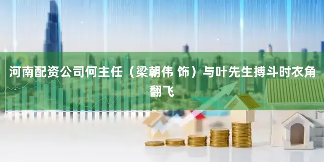 河南配资公司何主任（梁朝伟 饰）与叶先生搏斗时衣角翻飞