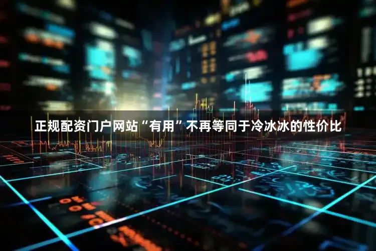 正规配资门户网站“有用”不再等同于冷冰冰的性价比