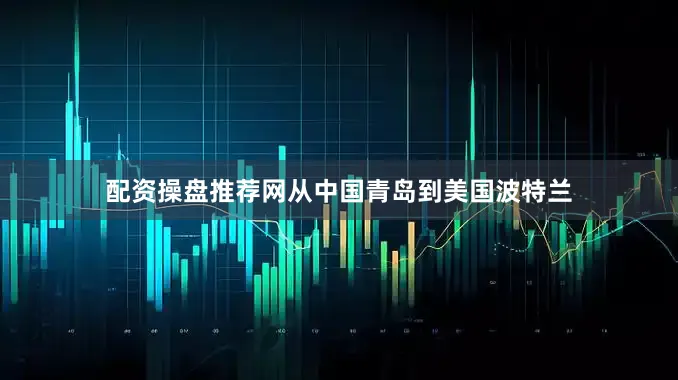 配资操盘推荐网从中国青岛到美国波特兰