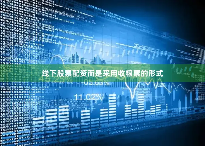线下股票配资而是采用收粮票的形式