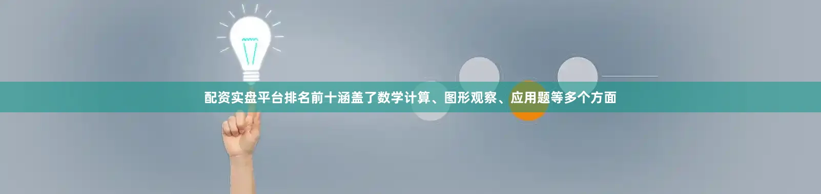 配资实盘平台排名前十涵盖了数学计算、图形观察、应用题等多个方面