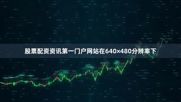 股票配资资讯第一门户网站在640×480分辨率下