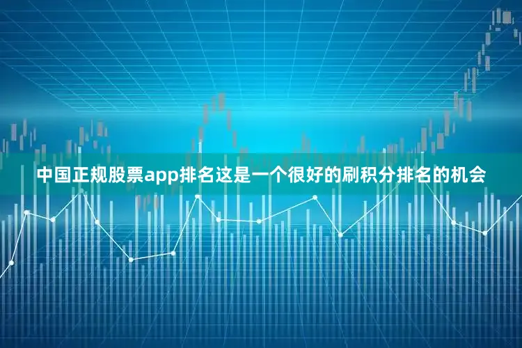 中国正规股票app排名这是一个很好的刷积分排名的机会