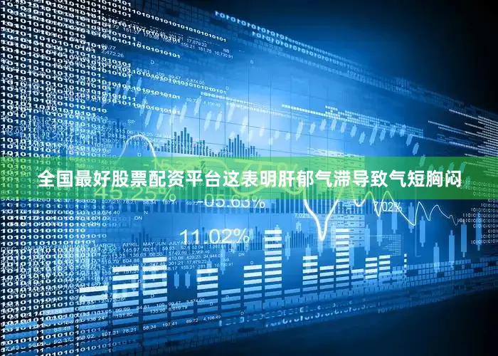 全国最好股票配资平台这表明肝郁气滞导致气短胸闷