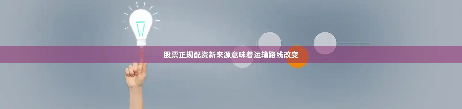 股票正规配资新来源意味着运输路线改变