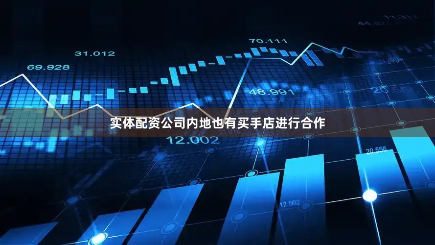实体配资公司内地也有买手店进行合作