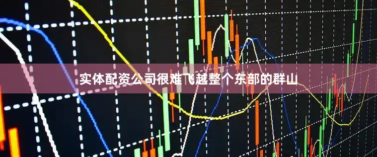 实体配资公司很难飞越整个东部的群山