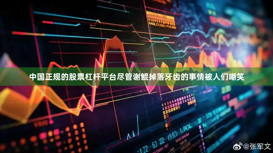 中国正规的股票杠杆平台尽管谢鲲掉落牙齿的事情被人们嘲笑