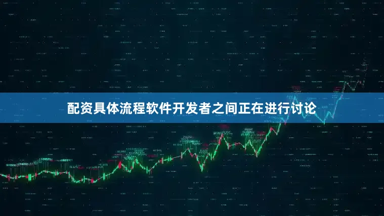 配资具体流程软件开发者之间正在进行讨论