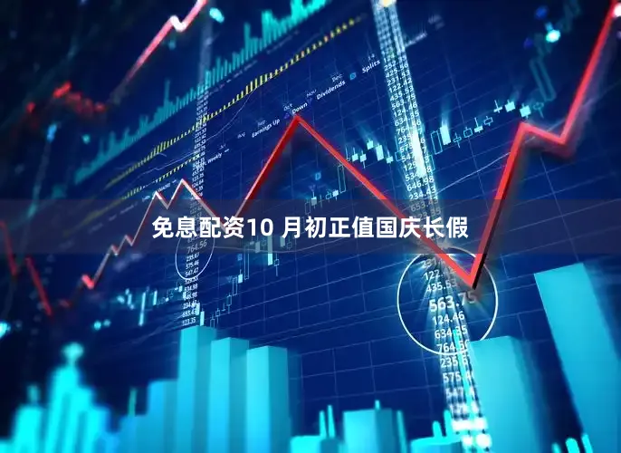 免息配资10 月初正值国庆长假